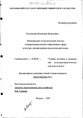 Болочагина, Валентина Васильевна. Формирование технологической системы стандартизации высшего образования в сфере культуры: Орг.-пед. аспект: дис. кандидат педагогических наук: 13.00.05 - Теория, методика и организация социально-культурной деятельности. Москва. 1998. 143 с.