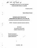 Караева, Фатима Ехьяевна. Формирование технологии конкурентоспособности в отраслях АПК: На примере плодоовощной консервной промышленности: дис. кандидат экономических наук: 08.00.05 - Экономика и управление народным хозяйством: теория управления экономическими системами; макроэкономика; экономика, организация и управление предприятиями, отраслями, комплексами; управление инновациями; региональная экономика; логистика; экономика труда. Нальчик. 2000. 149 с.