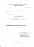 Таваров, Саидмурод Кабутович. Формирование технологии подготовки студентов физико-математических факультетов к научно-исследовательской работе: дис. кандидат педагогических наук: 13.00.02 - Теория и методика обучения и воспитания (по областям и уровням образования). Курган-Тюбе. 2009. 200 с.