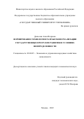 Денисова Анна Игоревна. Формирование технологии разработки и реализации государственных программ развития в условиях неопределенности: дис. кандидат наук: 08.00.05 - Экономика и управление народным хозяйством: теория управления экономическими системами; макроэкономика; экономика, организация и управление предприятиями, отраслями, комплексами; управление инновациями; региональная экономика; логистика; экономика труда. ФГБОУ ВО «Государственный университет управления». 2022. 226 с.