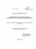 Лаврентьев, Николай Владимирович. Формирование технологий управления маркетингом в сфере коллективных инвестиций: дис. кандидат экономических наук: 08.00.05 - Экономика и управление народным хозяйством: теория управления экономическими системами; макроэкономика; экономика, организация и управление предприятиями, отраслями, комплексами; управление инновациями; региональная экономика; логистика; экономика труда. Москва. 2010. 131 с.