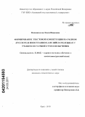 Овчинникова, Олеся Ивановна. Формирование текстовой компетенции на родном (русском) и иностранном (английском) языках у учащихся старшей ступени обучения: дис. кандидат педагогических наук: 13.00.02 - Теория и методика обучения и воспитания (по областям и уровням образования). Орел. 2010. 299 с.