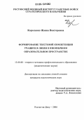 Короленко, Жанна Викторовна. Формирование текстовой компетенции учащихся лицея в иноязычном образовательном пространстве: дис. кандидат педагогических наук: 13.00.08 - Теория и методика профессионального образования. Ростов-на-Дону. 2006. 176 с.