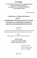 Сапожкова, Татьяна Евгеньевна. Формирование текущих прогнозов грузовых перевозок на основе информационного моделирования поведения потребителей: дис. кандидат экономических наук: 08.00.05 - Экономика и управление народным хозяйством: теория управления экономическими системами; макроэкономика; экономика, организация и управление предприятиями, отраслями, комплексами; управление инновациями; региональная экономика; логистика; экономика труда. Москва. 2007. 168 с.