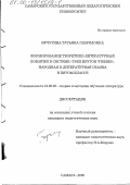 Бучугина, Татьяна Гавриловна. Формирование теоретико-литературных понятий в системе "трех кругов чтения": Народная и литературная сказка в пятом классе: дис. кандидат педагогических наук: 13.00.02 - Теория и методика обучения и воспитания (по областям и уровням образования). Самара. 2000. 205 с.