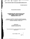 Копылова, Елена Сергеевна. Формирование территориальной программы предоставления медицинских услуг: дис. кандидат экономических наук: 08.00.05 - Экономика и управление народным хозяйством: теория управления экономическими системами; макроэкономика; экономика, организация и управление предприятиями, отраслями, комплексами; управление инновациями; региональная экономика; логистика; экономика труда. Санкт-Петербург. 2002. 209 с.