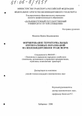 Фещенко, Ирина Владимировна. Формирование территориальных корпоративных образований на железнодорожном транспорте: дис. кандидат экономических наук: 08.00.05 - Экономика и управление народным хозяйством: теория управления экономическими системами; макроэкономика; экономика, организация и управление предприятиями, отраслями, комплексами; управление инновациями; региональная экономика; логистика; экономика труда. Хабаровск. 2006. 217 с.