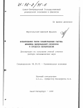 Миропольский, Дмитрий Юрьевич. Формирование типов хозяйственных систем: Динамика материал. структуры и процессы неравновесия: дис. доктор экономических наук: 08.00.01 - Экономическая теория. Санкт-Петербург. 1997. 467 с.