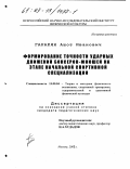 Гаракян, Ашот Иванович. Формирование точности ударных движений боксеров-юношей на этапе начальной спортивной специализации: дис. кандидат педагогических наук: 13.00.04 - Теория и методика физического воспитания, спортивной тренировки, оздоровительной и адаптивной физической культуры. Москва. 2002. 142 с.