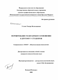 Углова, Тамара Валентиновна. Формирование толерантного отношения к другому у студентов: дис. кандидат психологических наук: 19.00.07 - Педагогическая психология. Великий Новгород. 2008. 176 с.