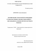 Дорохова, Галина Дмитриевна. Формирование толерантного поведения студентов среднего профессионального образования на основе интеркультурного подхода: дис. кандидат педагогических наук: 13.00.01 - Общая педагогика, история педагогики и образования. Москва. 2006. 257 с.