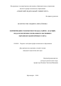 Безотечество Людмила Михайловна. Формирование толерантности бакалавров  – будущих педагогов профессионального обучения в образовательном процессе вуза: дис. кандидат наук: 13.00.08 - Теория и методика профессионального образования. ФГБОУ ВО «Красноярский государственный педагогический университет им. В.П. Астафьева». 2015. 187 с.