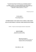 Харабаджах Мелия Наримановна. Формирование толерантности будущих социальных педагогов в процессе профессиональной подготовки: дис. кандидат наук: 13.00.08 - Теория и методика профессионального образования. ФГБОУ ВО «Дагестанский государственный педагогический университет». 2018. 190 с.