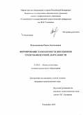 Котельникова, Раиса Анатольевна. Формирование толерантности школьников средствами игровой деятельности: дис. кандидат наук: 13.00.01 - Общая педагогика, история педагогики и образования. Ульяновск. 2015. 231 с.