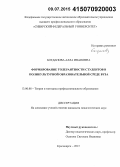 Богданова, Алла Ивановна. Формирование толерантности студентов в поликультурной образовательной среде вуза: дис. кандидат наук: 13.00.08 - Теория и методика профессионального образования. Красноярск. 2015. 221 с.