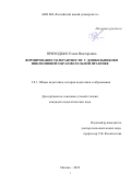 Приходько Елена Викторовна. Формирование толерантности у дошкольников в инклюзивной образовательной практике: дис. кандидат наук: 00.00.00 - Другие cпециальности. ФГБОУ ВО «Тверской государственный университет». 2022. 211 с.