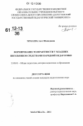 Мукаева, Асет Шахидовна. Формирование толерантности у младших школьников средствами народной педагогики: дис. кандидат наук: 13.00.01 - Общая педагогика, история педагогики и образования. Махачкала. 2011. 173 с.