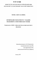 Тилова, Хани Хасановна. Формирование толерантности у младших школьников в полиэтническом регионе: дис. кандидат педагогических наук: 13.00.01 - Общая педагогика, история педагогики и образования. Москва. 2007. 198 с.