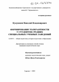 Кукушкин, Николай Владимирович. Формирование толерантности у студентов средних специальных учебных заведений: дис. кандидат педагогических наук: 13.00.01 - Общая педагогика, история педагогики и образования. Саратов. 2004. 194 с.