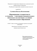 Сухонина, Наталья Валентиновна. Формирование толерантности у студентов - участников самодеятельных вокальных коллективов в условиях дополнительного образования: дис. кандидат педагогических наук: 13.00.05 - Теория, методика и организация социально-культурной деятельности. Челябинск. 2009. 215 с.