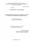 Масловец, Ольга Александровна. Формирование толерантности у учащихся старших классов средствами иностранного языка: дис. кандидат педагогических наук: 13.00.01 - Общая педагогика, история педагогики и образования. Благовещенск. 2009. 193 с.