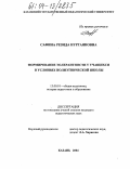 Сафина, Резида Нургаяновна. Формирование толерантности у учащихся в условиях полиэтнической школы: дис. кандидат педагогических наук: 13.00.01 - Общая педагогика, история педагогики и образования. Казань. 2004. 220 с.