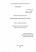 Оконешникова, Надежда Леонидовна. Формирование толерантности в семье: дис. кандидат психологических наук: 19.00.05 - Социальная психология. Санкт-Петербург. 2006. 156 с.