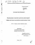 Золотарев, Павел Валерьевич. Формирование торговой и расчетно-депозитарной инфраструктуры на российском рынке ценных бумаг: дис. кандидат экономических наук: 08.00.10 - Финансы, денежное обращение и кредит. Москва. 2001. 159 с.