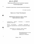 Гафиятуллин, Мунир Минхайдарович. Формирование торговых сетей с учетом трансакционных затрат: дис. кандидат экономических наук: 08.00.05 - Экономика и управление народным хозяйством: теория управления экономическими системами; макроэкономика; экономика, организация и управление предприятиями, отраслями, комплексами; управление инновациями; региональная экономика; логистика; экономика труда. Москва. 2003. 127 с.