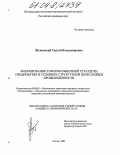 Жуковский, Сергей Владимирович. Формирование товарно-рыночной стратегии предприятия в условиях структурной перестройки промышленности: дис. кандидат экономических наук: 08.00.05 - Экономика и управление народным хозяйством: теория управления экономическими системами; макроэкономика; экономика, организация и управление предприятиями, отраслями, комплексами; управление инновациями; региональная экономика; логистика; экономика труда. Москва. 2004. 160 с.