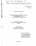 Гоненков, Павел Анатольевич. Формирование товарного потока природного газа с применением логистики: дис. кандидат экономических наук: 08.00.05 - Экономика и управление народным хозяйством: теория управления экономическими системами; макроэкономика; экономика, организация и управление предприятиями, отраслями, комплексами; управление инновациями; региональная экономика; логистика; экономика труда. Самара. 2002. 178 с.