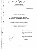 Рассошных, Александр Сергеевич. Формирование товарной стратегии предприятия в условиях конкурентной среды: дис. кандидат экономических наук: 08.00.05 - Экономика и управление народным хозяйством: теория управления экономическими системами; макроэкономика; экономика, организация и управление предприятиями, отраслями, комплексами; управление инновациями; региональная экономика; логистика; экономика труда. Екатеринбург. 2000. 151 с.