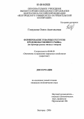 Глазунова, Олеся Анатольевна. Формирование товарных ресурсов продовольственного рынка: На примере рынка мясных товаров: дис. кандидат экономических наук: 08.00.05 - Экономика и управление народным хозяйством: теория управления экономическими системами; макроэкономика; экономика, организация и управление предприятиями, отраслями, комплексами; управление инновациями; региональная экономика; логистика; экономика труда. Белгород. 2006. 225 с.