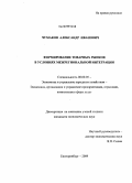 Чумаков, Александр Иванович. Формирование товарных рынков в условиях межрегиональной интеграции: дис. кандидат экономических наук: 08.00.05 - Экономика и управление народным хозяйством: теория управления экономическими системами; макроэкономика; экономика, организация и управление предприятиями, отраслями, комплексами; управление инновациями; региональная экономика; логистика; экономика труда. Екатеринбург. 2009. 270 с.