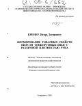 Кремер, Игорь Эдгарович. Формирование товарных свойств шерсти тонкорунных овец с различной плотностью руна: дис. кандидат сельскохозяйственных наук: 06.02.04 - Частная зоотехния, технология производства продуктов животноводства. Ставрополь. 2005. 134 с.