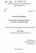 Виноградова, Мария Юрьевна. Формирование трансакционных издержек в логистике хозяйственных связей: дис. кандидат экономических наук: 08.00.05 - Экономика и управление народным хозяйством: теория управления экономическими системами; макроэкономика; экономика, организация и управление предприятиями, отраслями, комплексами; управление инновациями; региональная экономика; логистика; экономика труда. Санкт-Петербург. 2002. 183 с.