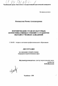 Коновалова, Римма Александровна. Формирование транскультурных коммуникативных умений у студентов высших учебных заведений: дис. кандидат педагогических наук: 13.00.08 - Теория и методика профессионального образования. Челябинск. 1998. 196 с.