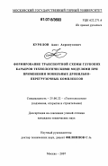 Куролов, Адиз Асрокулович. Формирование транспортной схемы глубоких карьеров технологическими модулями при применении мобильных дробильно-перегрузочных комплексов: дис. кандидат технических наук: 25.00.22 - Геотехнология(подземная, открытая и строительная). Москва. 2007. 150 с.