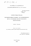 Баккал, Ирина Юрьевна. Формирование травяно-кустарничкового яруса сосновых лесов Кольского полуострова: дис. кандидат биологических наук: 03.00.16 - Экология. Санкт-Петербург. 1999. 231 с.