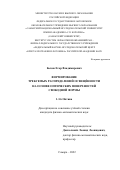 Бызов Егор Владимирович. Формирование требуемых распределений освещенности на основе оптических поверхностей свободной формы: дис. кандидат наук: 00.00.00 - Другие cпециальности. ФГАОУ ВО «Самарский национальный исследовательский университет имени академика С.П. Королева». 2022. 124 с.