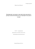 Миронов, Сергей Юрьевич. Формирование трехмерного пространственно-временного распределения интенсивности излучения фемтосекундных лазеров: дис. кандидат наук: 01.04.21 - Лазерная физика. Нижний Новгород. 2018. 181 с.