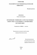 Шемякина, Оксана Александровна. Формирование трофических и пространственных связей птиц в естественных и антропогенных местообитаниях: дис. кандидат биологических наук: 03.00.16 - Экология. Рязань. 2006. 279 с.