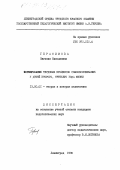 Герасимова, Евгения Николаевна. Формирование трудовых процессов самообслуживания у детей второго, третьего года жизни: дис. кандидат педагогических наук: 13.00.01 - Общая педагогика, история педагогики и образования. Ленинград. 1990. 216 с.