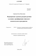 Горбунова, Ольга Николаевна. Формирование трудовых ресурсов региона в условиях трансформации социально-экономического пространства: дис. кандидат экономических наук: 08.00.05 - Экономика и управление народным хозяйством: теория управления экономическими системами; макроэкономика; экономика, организация и управление предприятиями, отраслями, комплексами; управление инновациями; региональная экономика; логистика; экономика труда. Тамбов. 2006. 202 с.