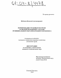 Шобонов, Николай Александрович. Формирование трудовых ресурсов сельской молодежи в составе муниципального образовательного комплекса: дис. кандидат экономических наук: 08.00.05 - Экономика и управление народным хозяйством: теория управления экономическими системами; макроэкономика; экономика, организация и управление предприятиями, отраслями, комплексами; управление инновациями; региональная экономика; логистика; экономика труда. Нижний Новгород. 2004. 197 с.
