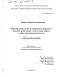 Вдовина, Ирина Владимировна. Формирование целей и содержания профессиональной ориентации и подготовки кадров в сфере предпринимательства: дис. кандидат педагогических наук: 13.00.08 - Теория и методика профессионального образования. Москва. 2003. 174 с.