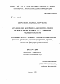 Обеременко, Людмила Георгиевна. Формирование целей инновационного развития производственной инфраструктуры сферы медицинских услуг: дис. кандидат экономических наук: 08.00.05 - Экономика и управление народным хозяйством: теория управления экономическими системами; макроэкономика; экономика, организация и управление предприятиями, отраслями, комплексами; управление инновациями; региональная экономика; логистика; экономика труда. Москва. 2008. 148 с.