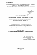 Бабкин, Иван Александрович. Формирование целевой программы создания новой техники в системе стратегического планирования предприятия: дис. кандидат экономических наук: 08.00.05 - Экономика и управление народным хозяйством: теория управления экономическими системами; макроэкономика; экономика, организация и управление предприятиями, отраслями, комплексами; управление инновациями; региональная экономика; логистика; экономика труда. Санкт-Петербург. 2006. 246 с.