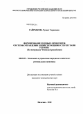 Гайрбекова, Рукият Сараповна. Формирование целевых ориентиров системы управления хозяйствующими структурами региона: на материалах Чеченской Республики: дис. кандидат экономических наук: 08.00.05 - Экономика и управление народным хозяйством: теория управления экономическими системами; макроэкономика; экономика, организация и управление предприятиями, отраслями, комплексами; управление инновациями; региональная экономика; логистика; экономика труда. Нальчик. 2010. 143 с.