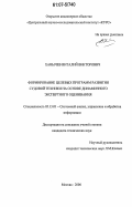 Ханычев, Виталий Викторович. Формирование целевых программ развития судовой техники на основе динамичного экспертного оценивания: дис. кандидат технических наук: 05.13.01 - Системный анализ, управление и обработка информации (по отраслям). Москва. 2006. 119 с.